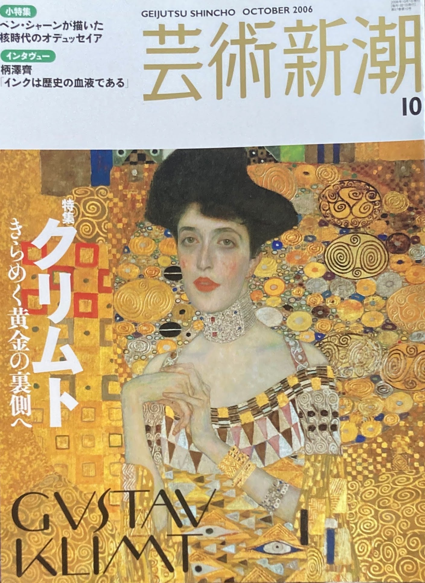 芸術新潮 2006年10月号 クリムト きらめく黄金の裏側へ