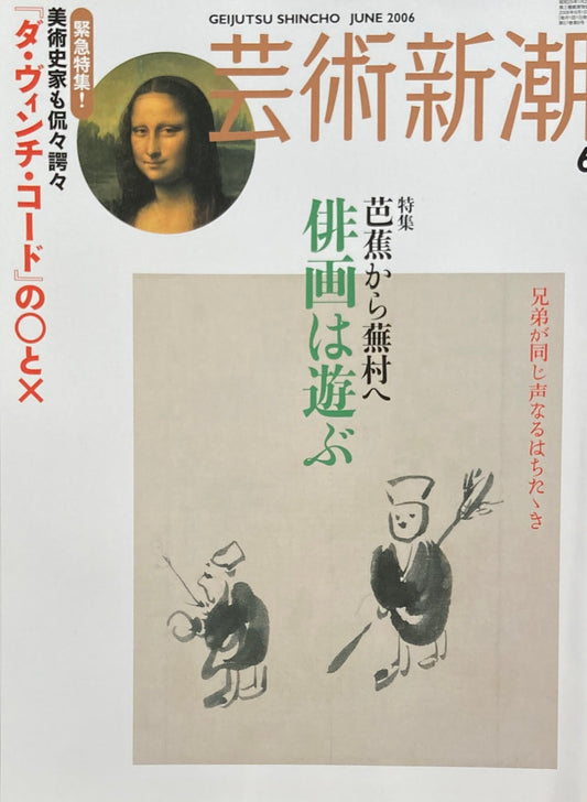 芸術新潮 2006年6月号 芭蕉から蕪村へ 俳画は遊ぶ