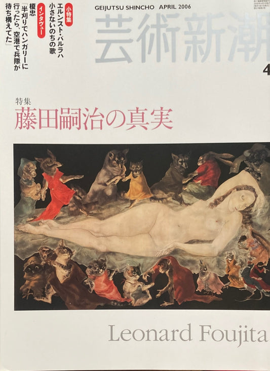 芸術新潮 2006年4月号 藤田嗣治の真実