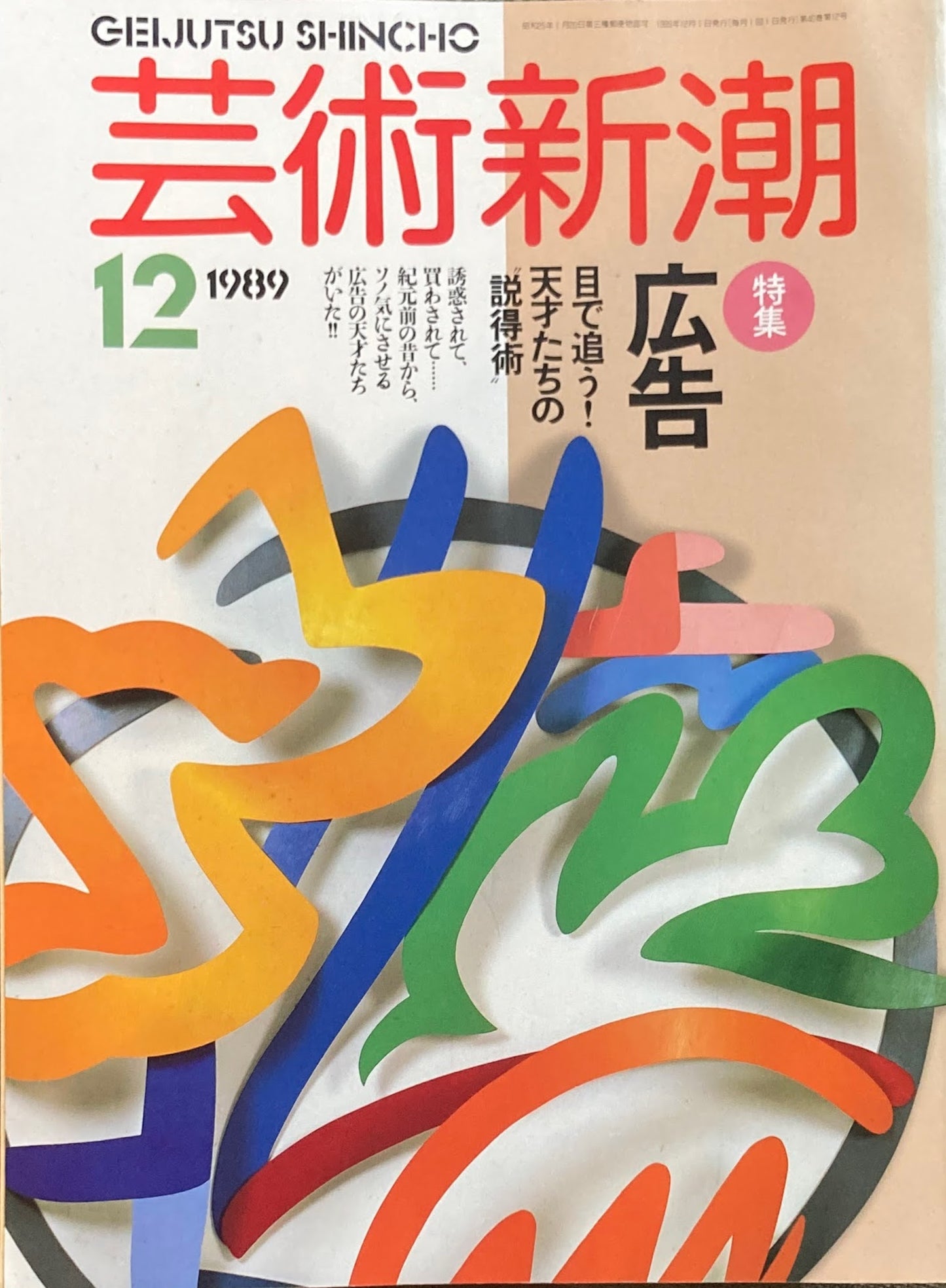 芸術新潮 1989年12月号 広告 目で追う!天才たちの説得術