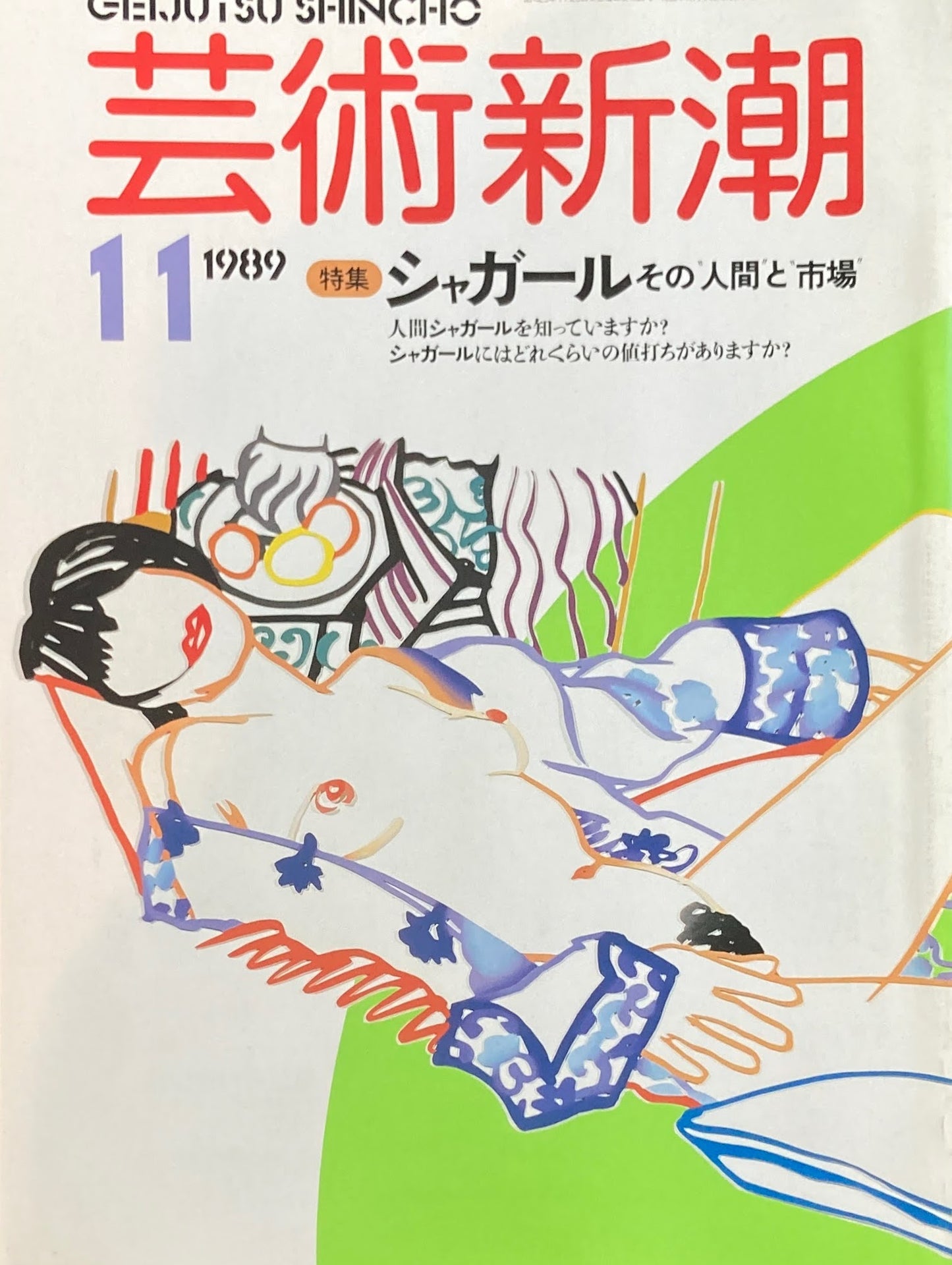 芸術新潮 1989年11月号 シャガール その人間と市場