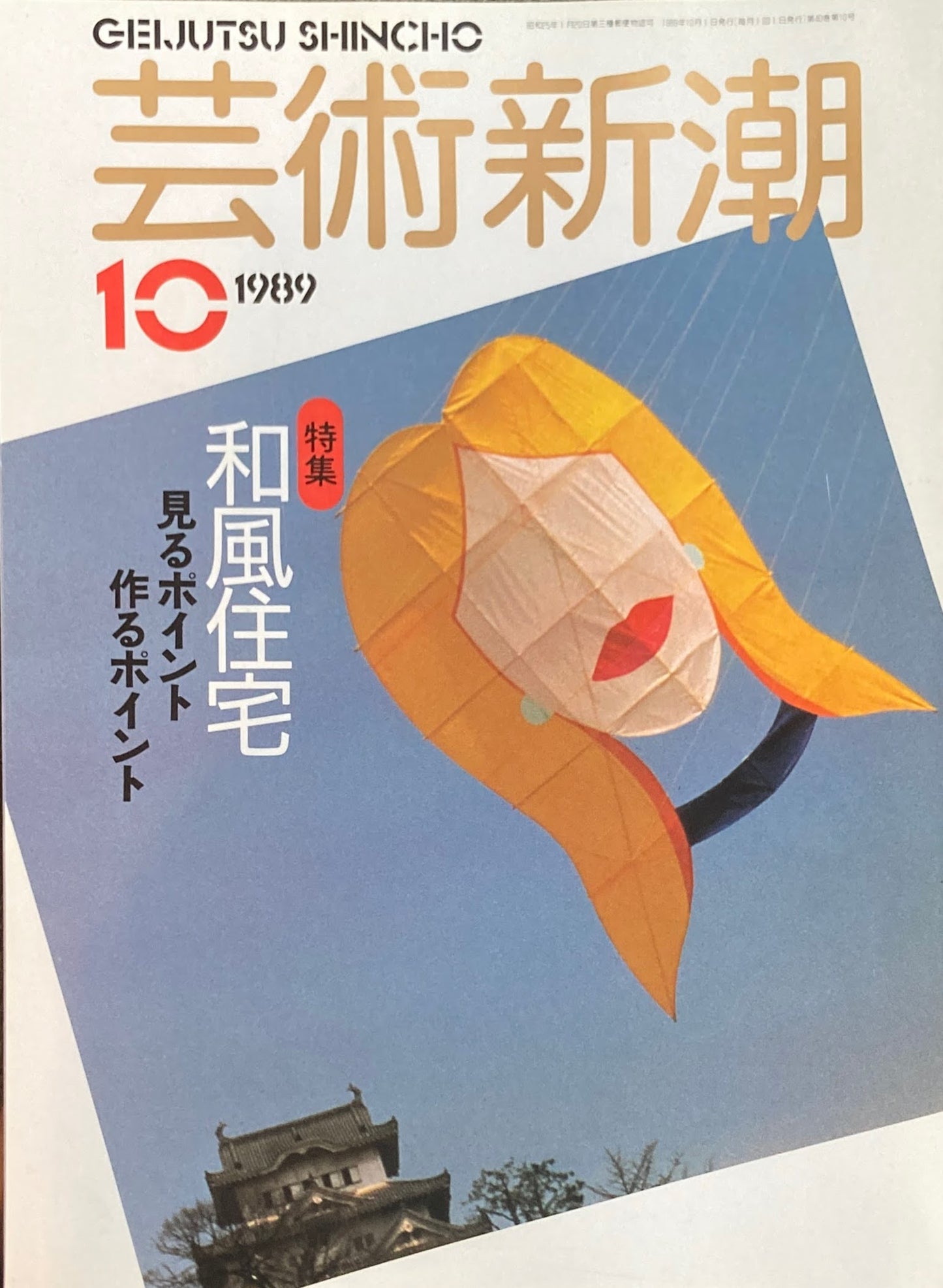 芸術新潮 1989年10月号 和風住宅 見るポイント 作るポイント