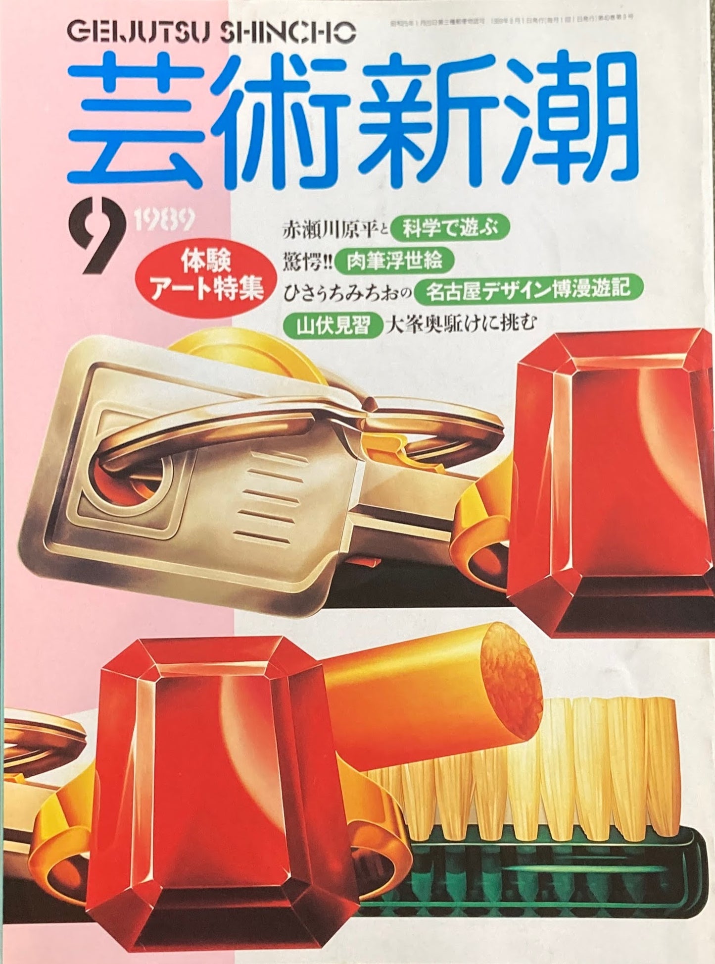芸術新潮 1989年9月号 体験アート特集