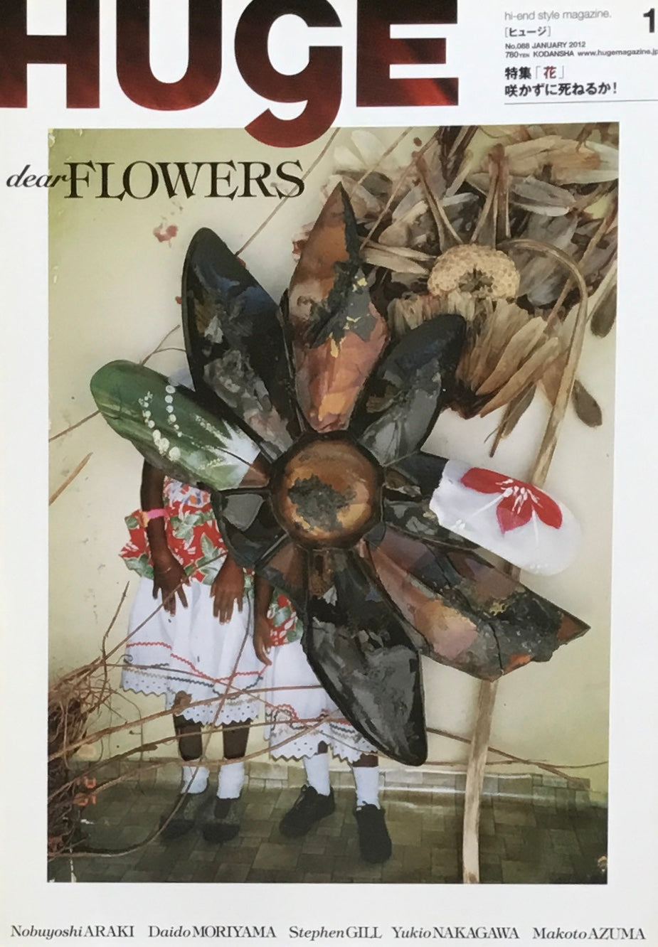 HUgE ヒュージ No.88 2012年1月号 「花」咲かずに死ねるか!