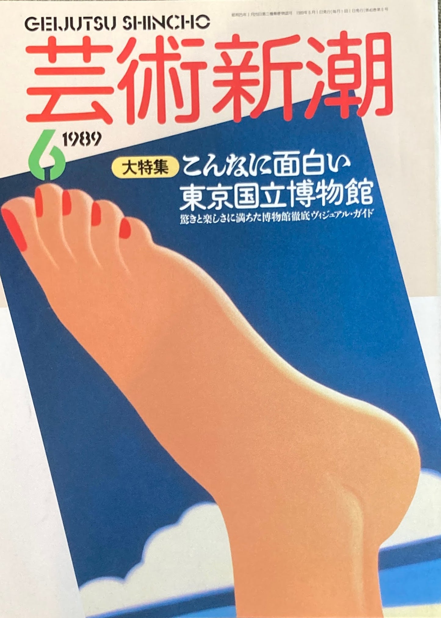 芸術新潮 1989年6月号 こんなに面白い東京国立博物館