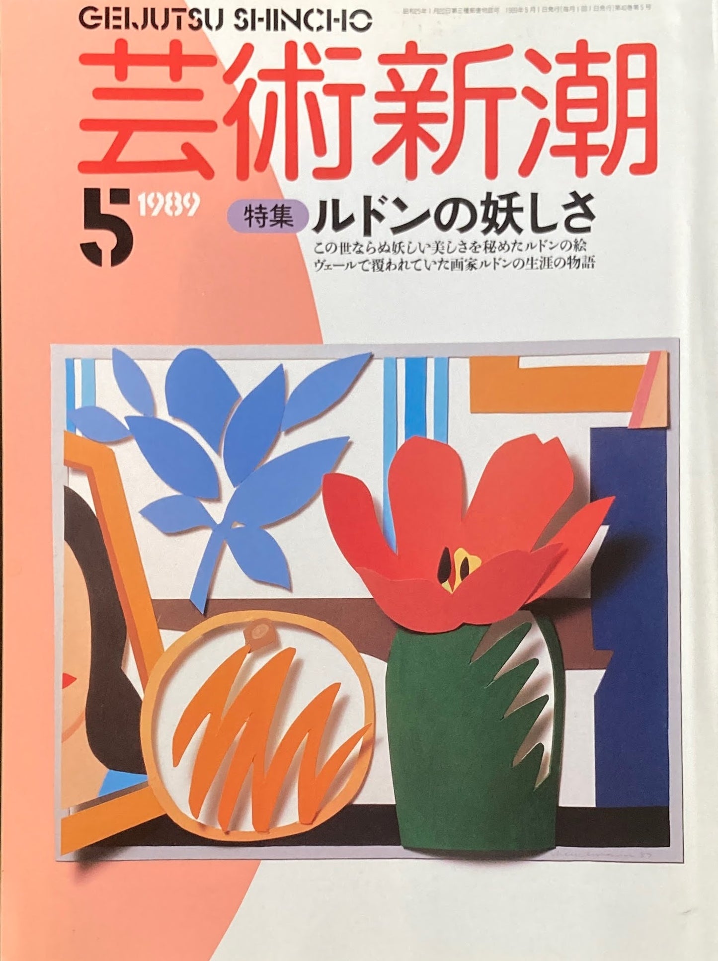 芸術新潮 1989年5月号 ルドンの妖しさ