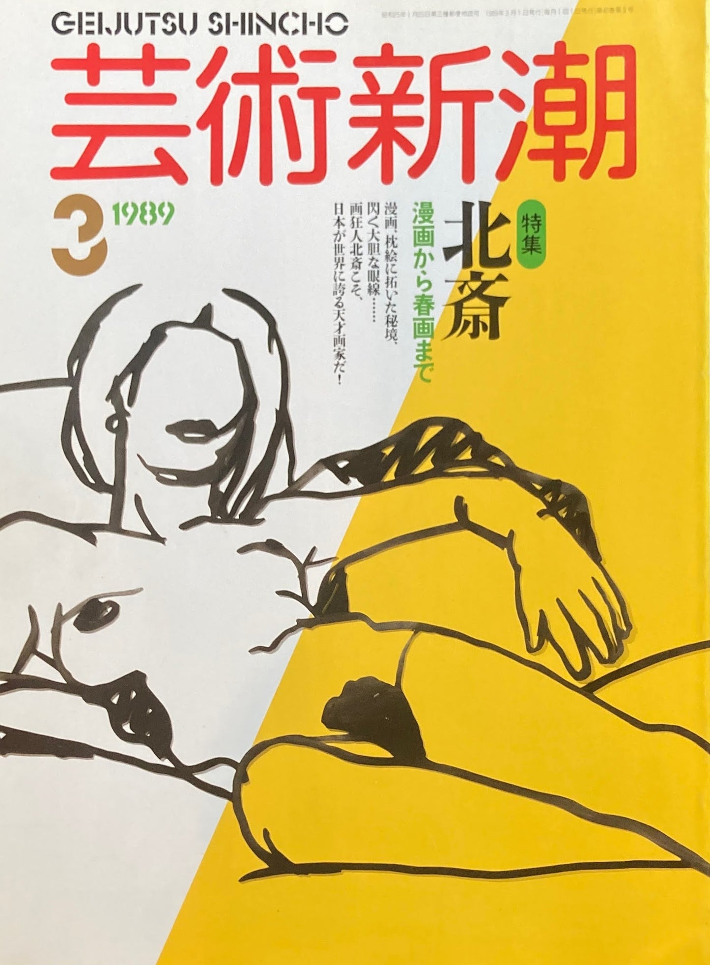芸術新潮 1989年3月号 北斎 漫画から春画まで