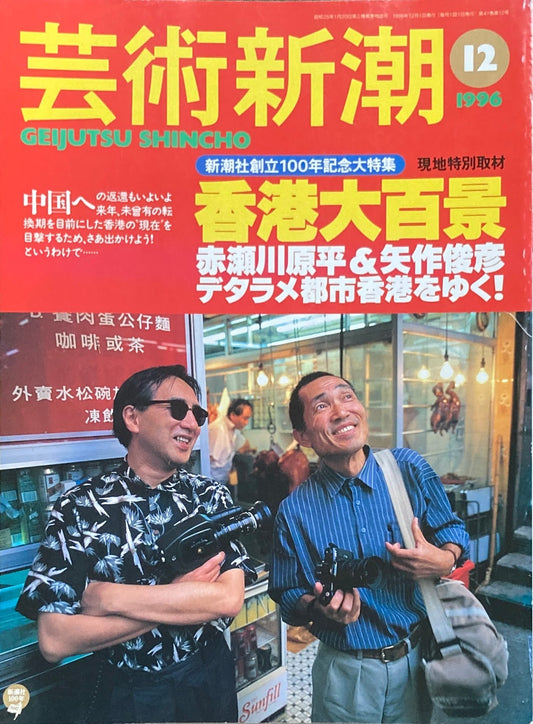 芸術新潮 1996年12月号 香港大百景 新潮社創立100円記念大特集
