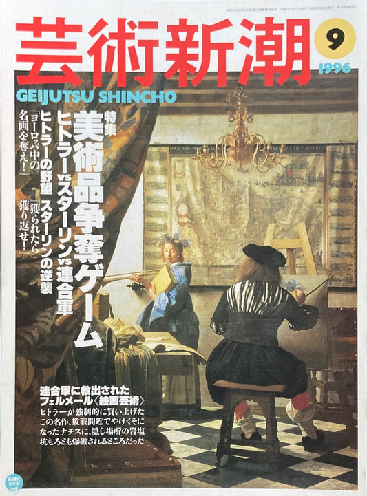 芸術新潮 1996年9月号 美術品争奪ゲーム ヒトラーVSスターリンVS連合軍