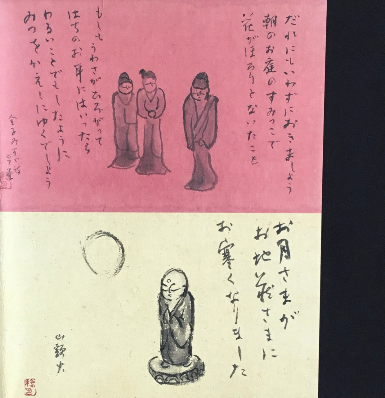 金子みすゞ・山頭火の詩を描く 小野田雪堂の世界