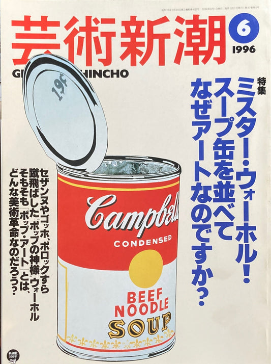 芸術新潮 1996年6月号 ミスター・ウォーホル!スープ缶を並べてなぜアートなのですか?