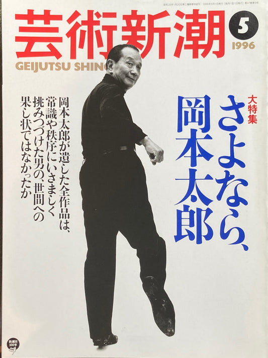 芸術新潮 1996年5月号 さよなら、岡本太郎