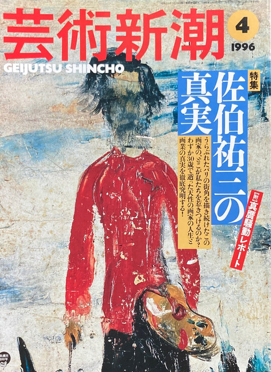 芸術新潮 1996年4月号 佐伯祐三の真実