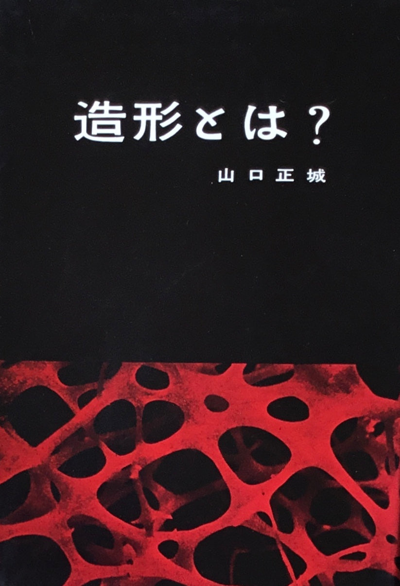 造形とは? 山口正城
