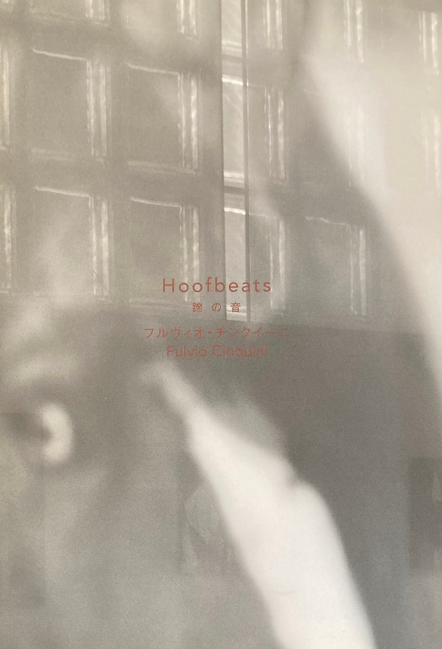 蹄の音 フルヴィオ・チンクイーニ メゾンエルメス