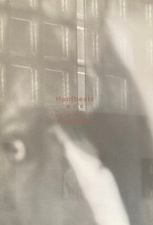 蹄の音 フルヴィオ・チンクイーニ メゾンエルメス
