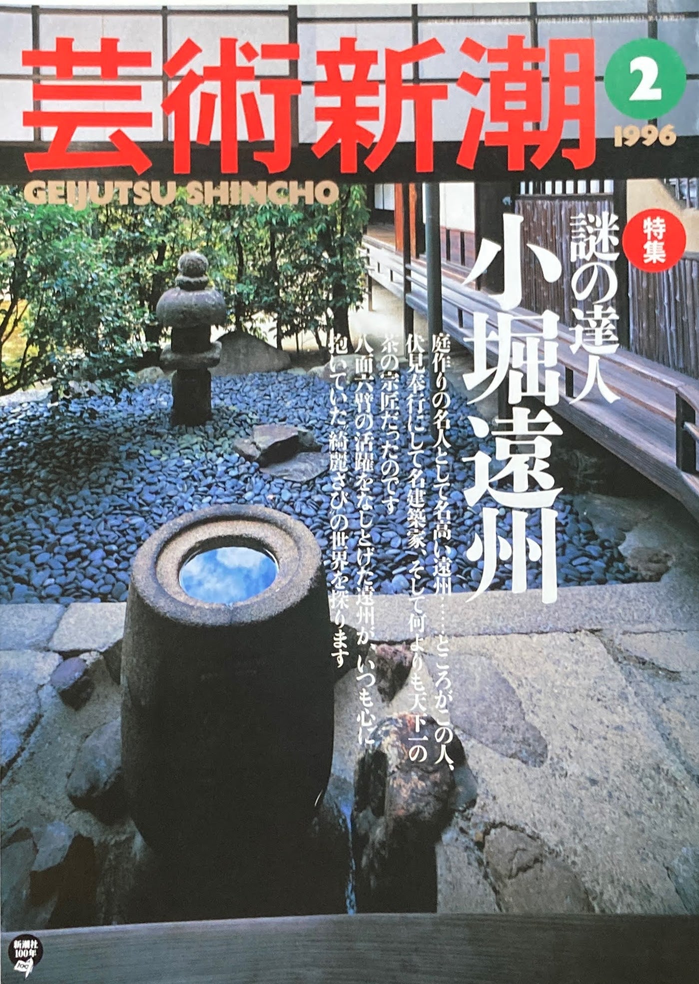 芸術新潮 1996年2月号 謎の達人 小堀遠州
