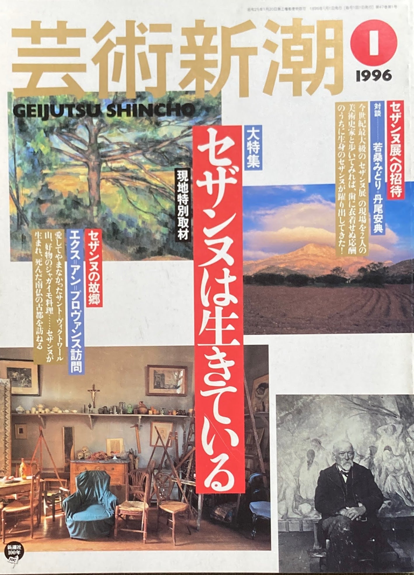 芸術新潮　shop　–　1996年1月号　セザンヌは生きている　smokebooks