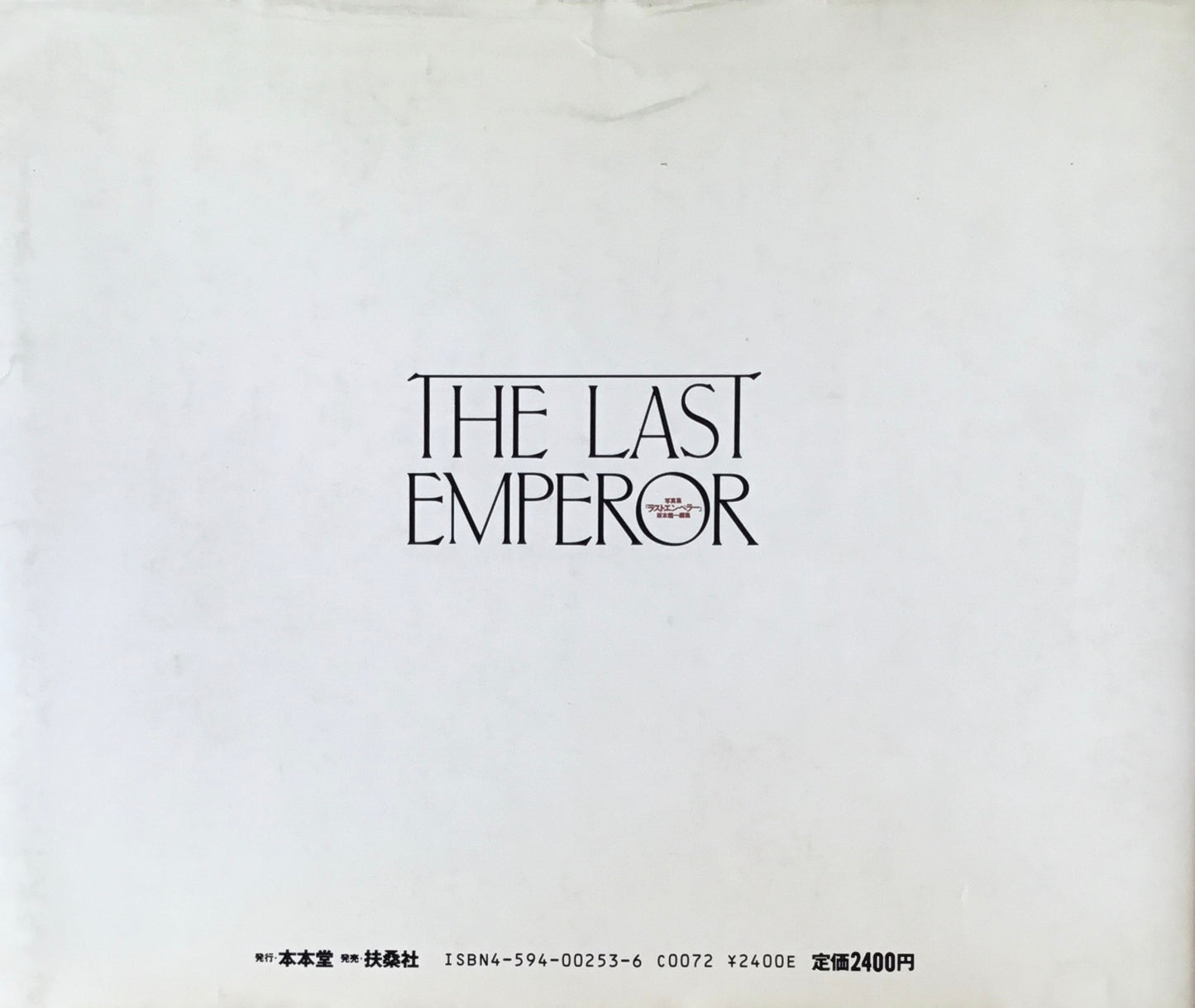 写真集『ラストエンペラー』 坂本龍一編集