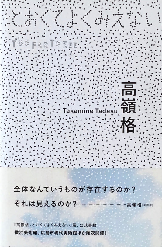 とおくてよくみえない 高嶺格