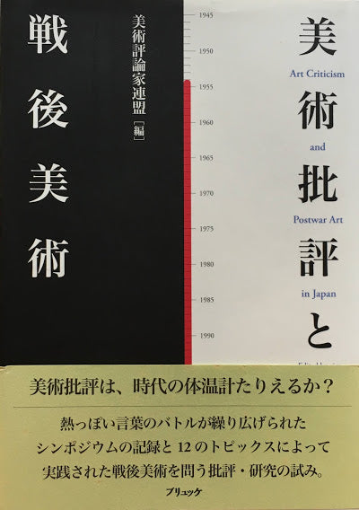美術批評と戦後美術 美術評論家連盟