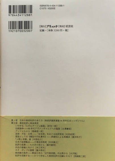 美術批評と戦後美術 美術評論家連盟