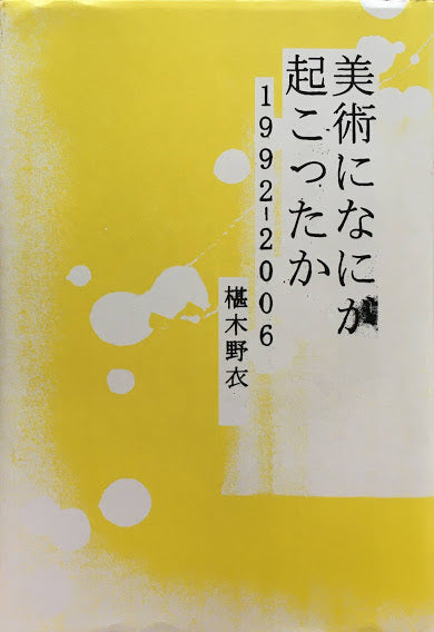 美術になにが起こったか1992‐2006 椹木野衣