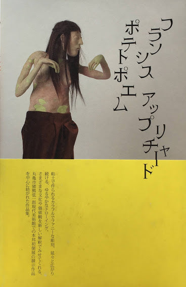 フランシス アップリチャード ポエトポエム 丸亀市猪熊弦一郎現代美術館