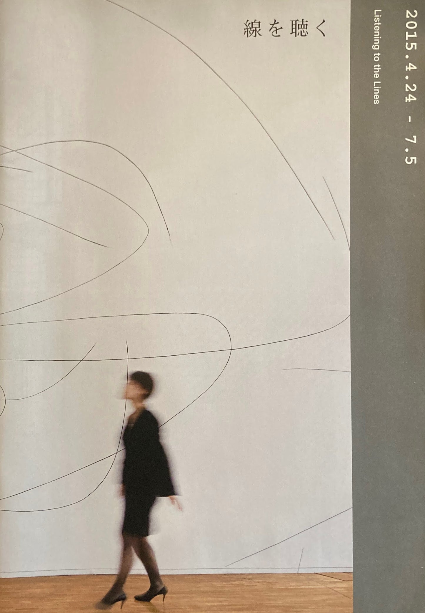 線を聴く展 メゾンエルメス