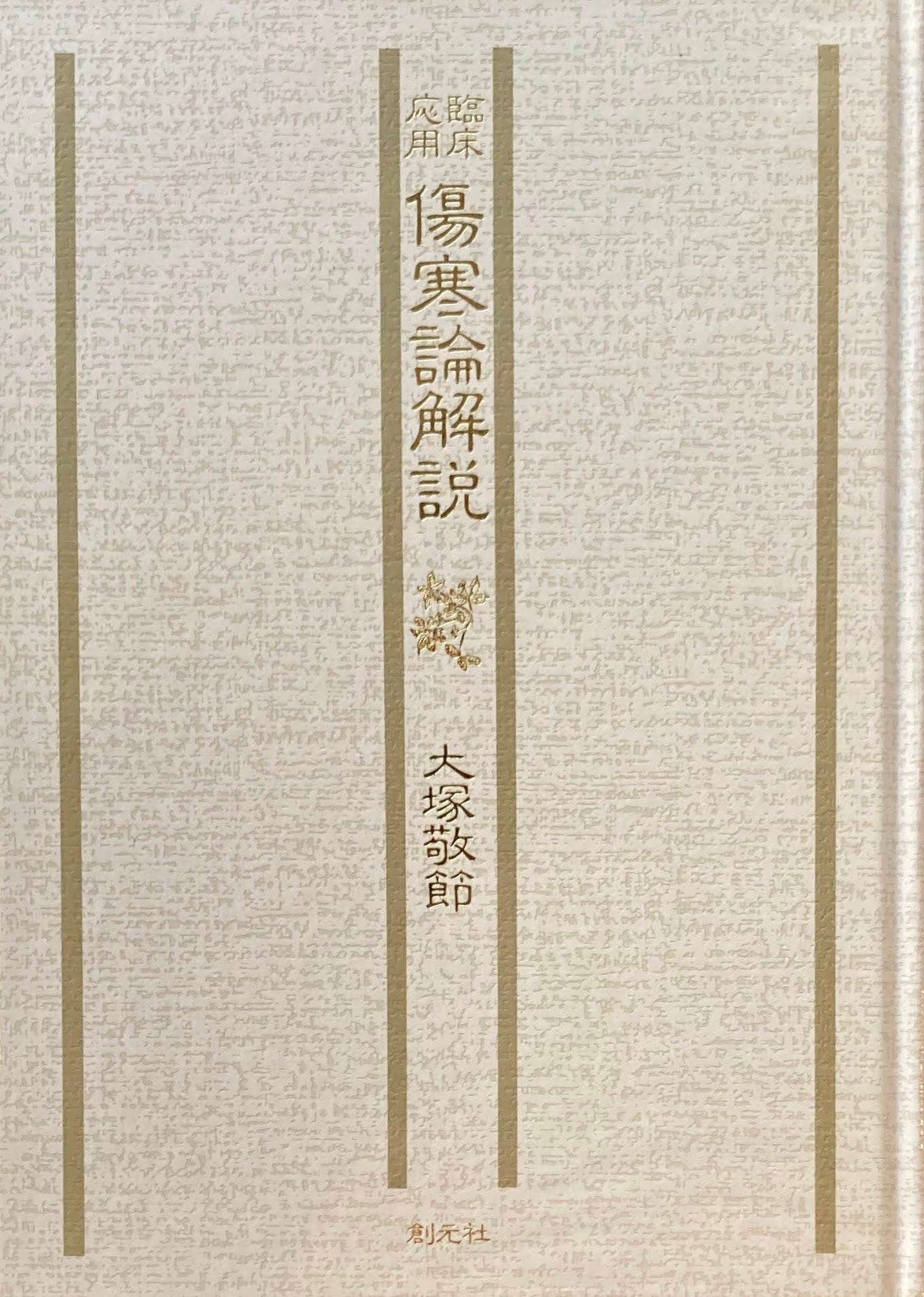 臨床応用 傷寒論解説 大塚敬節 東洋医学選書