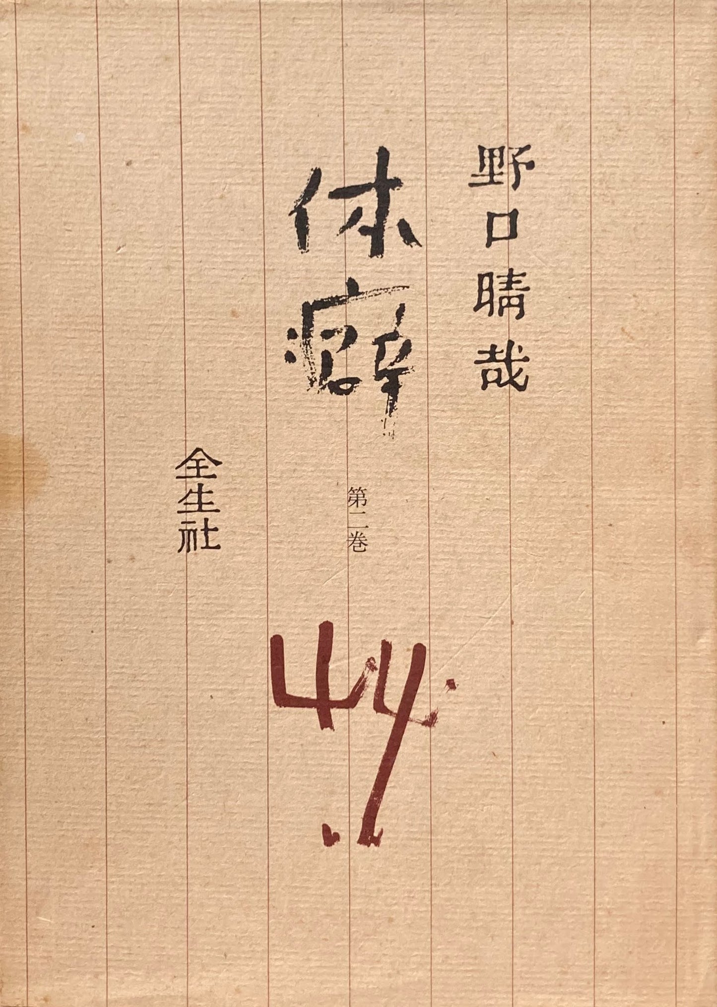 体癖 野口晴哉 第一巻 第二巻 揃