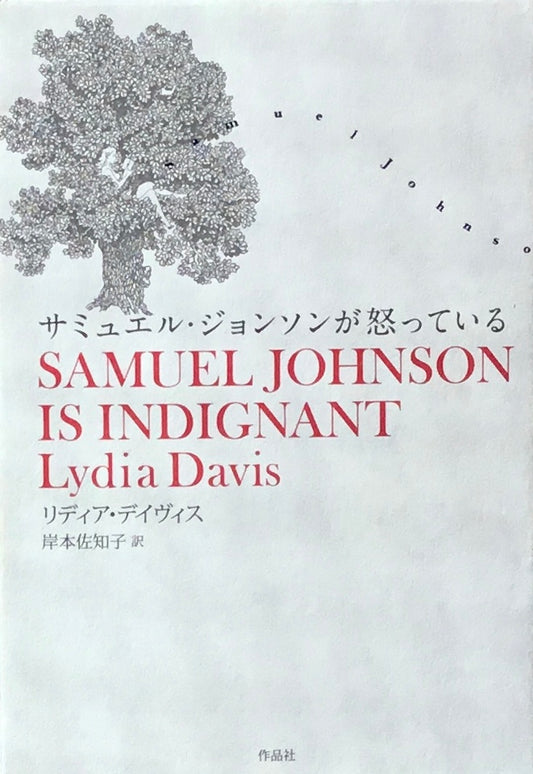 サミュエル・ジョンソンが怒っている リディア・デイヴィス