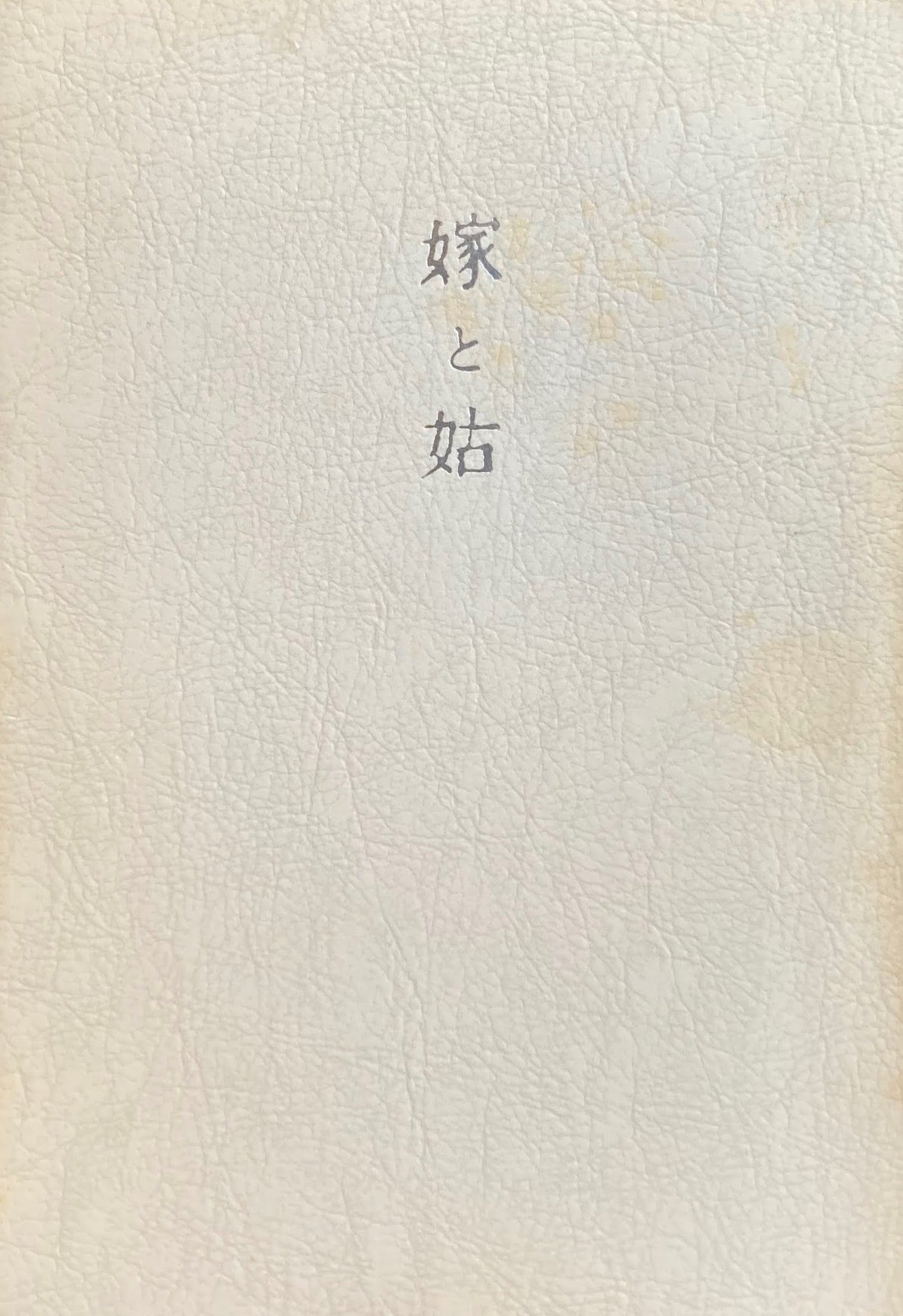 嫁と姑 野口晴哉 上下 2冊