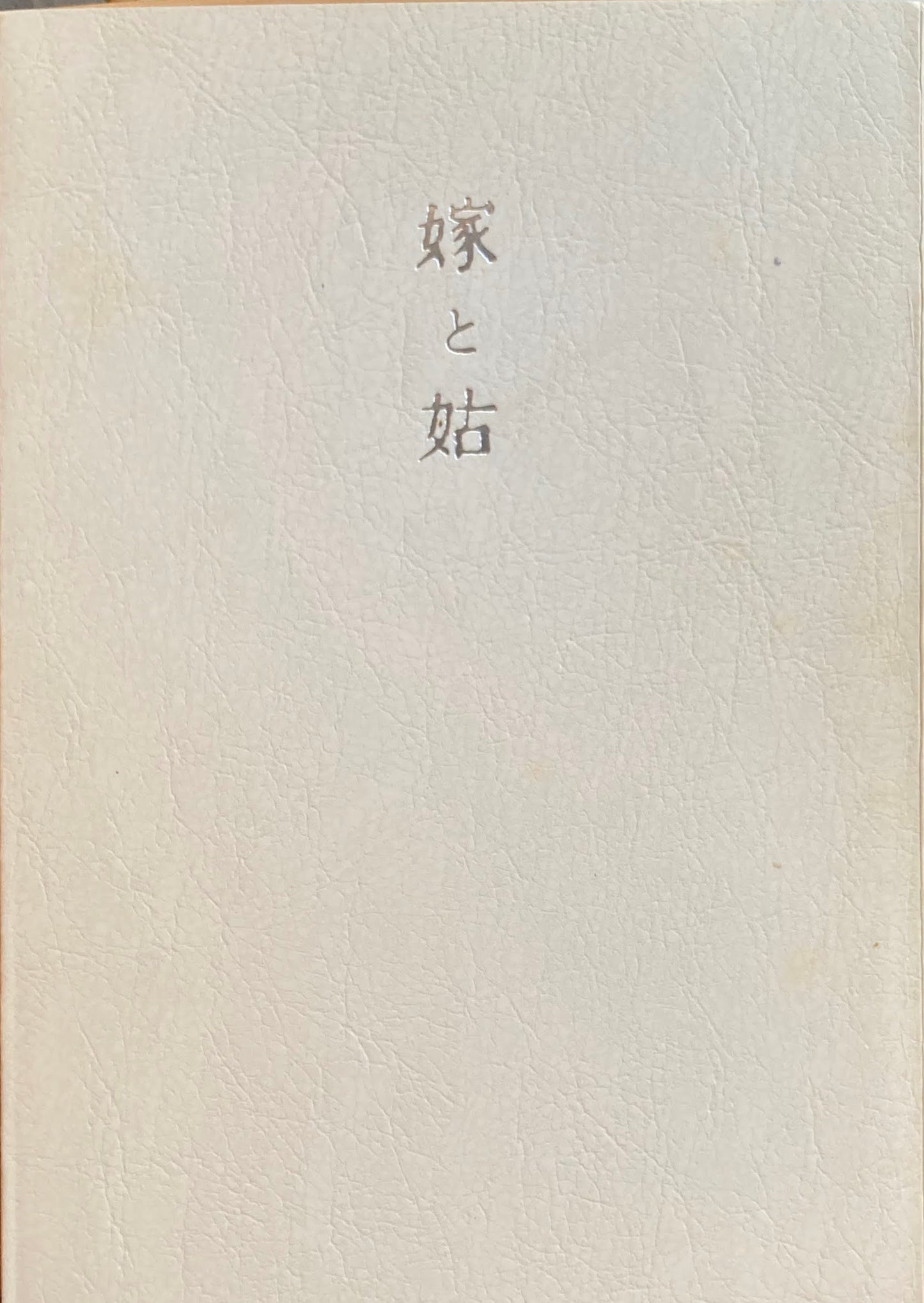 嫁と姑 野口晴哉 上下 2冊