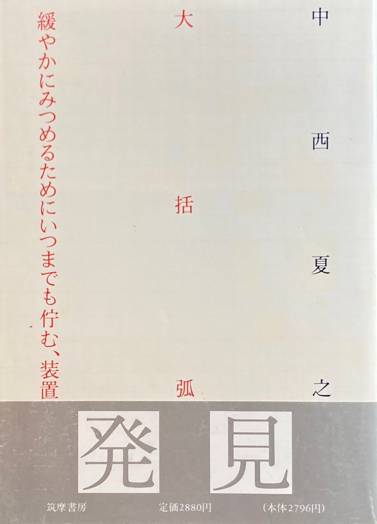 中西夏之 大括弧 緩やかにみつめるためにいつまでも佇む、装置