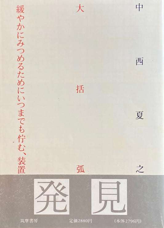 中西夏之 大括弧 緩やかにみつめるためにいつまでも佇む、装置