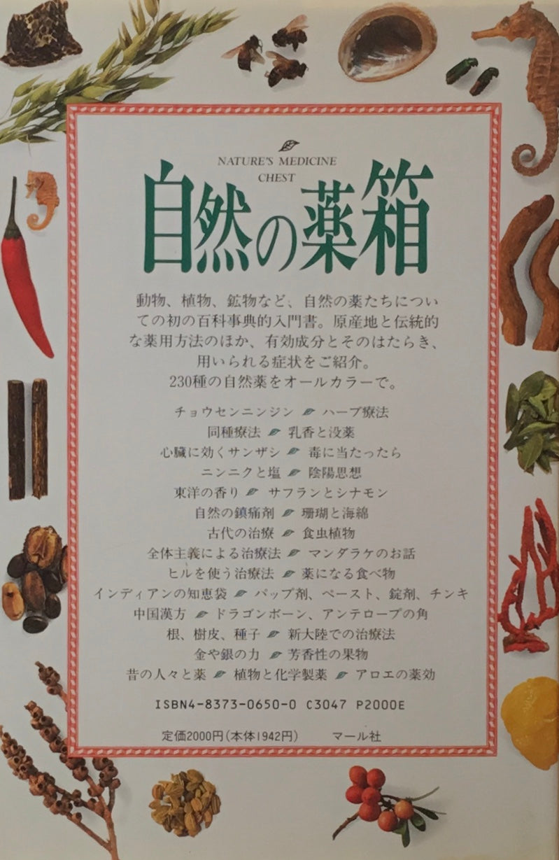 自然の薬箱 動物・植物・鉱物などの自然薬百科
