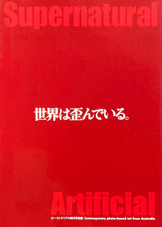 世界は歪んでいる。 オーストラリアの現代写真展