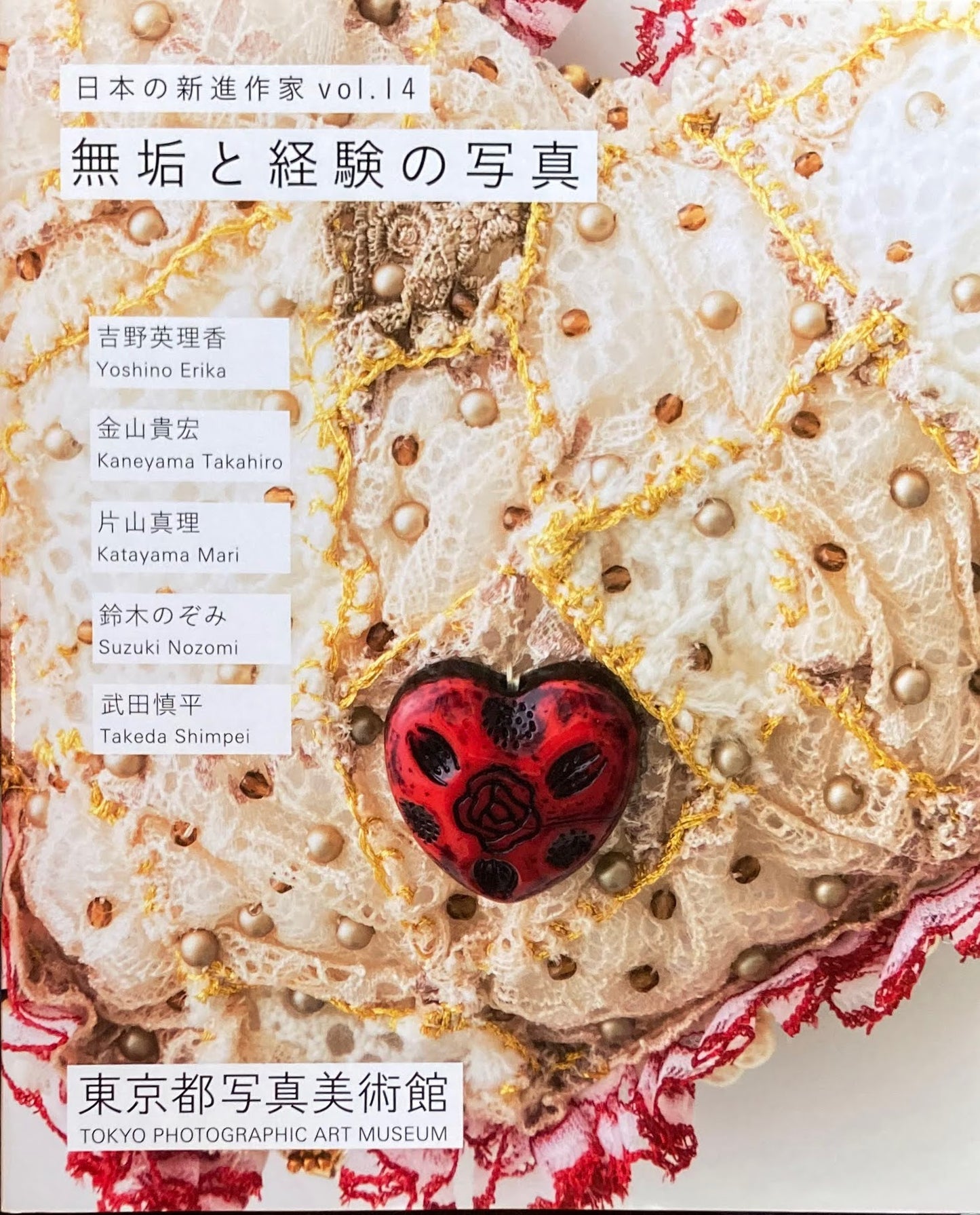 無垢と経験の写真 日本の新進作家vol.14
