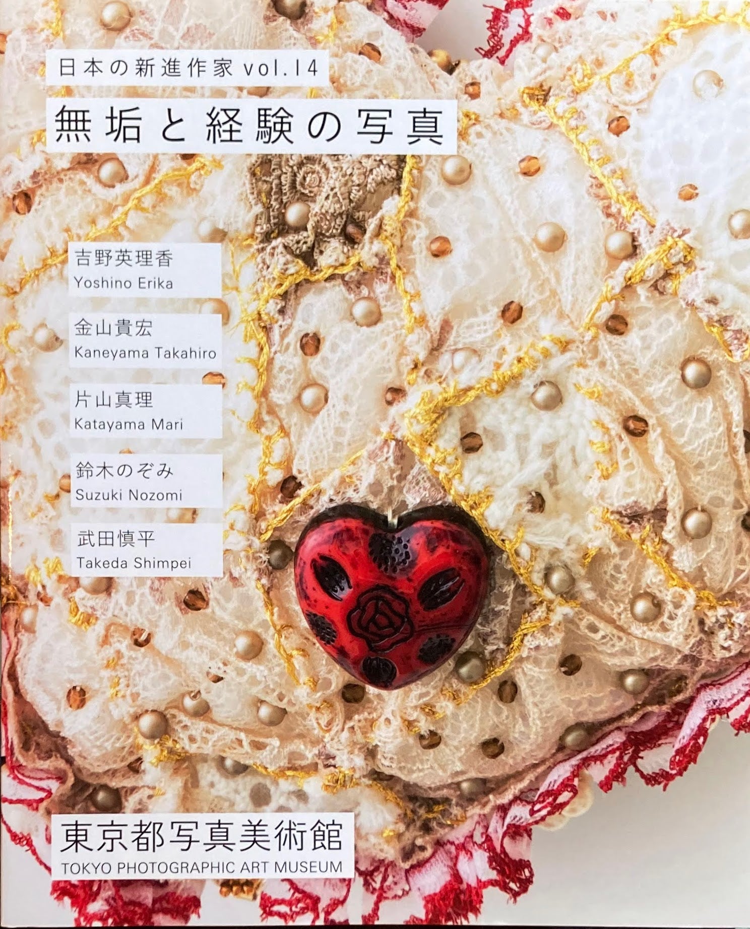 無垢と経験の写真 日本の新進作家vol.14