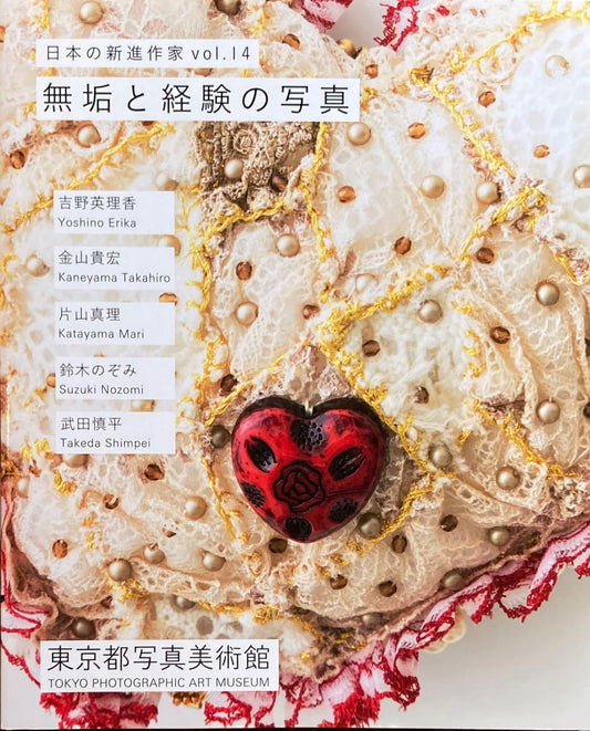無垢と経験の写真 日本の新進作家vol.14