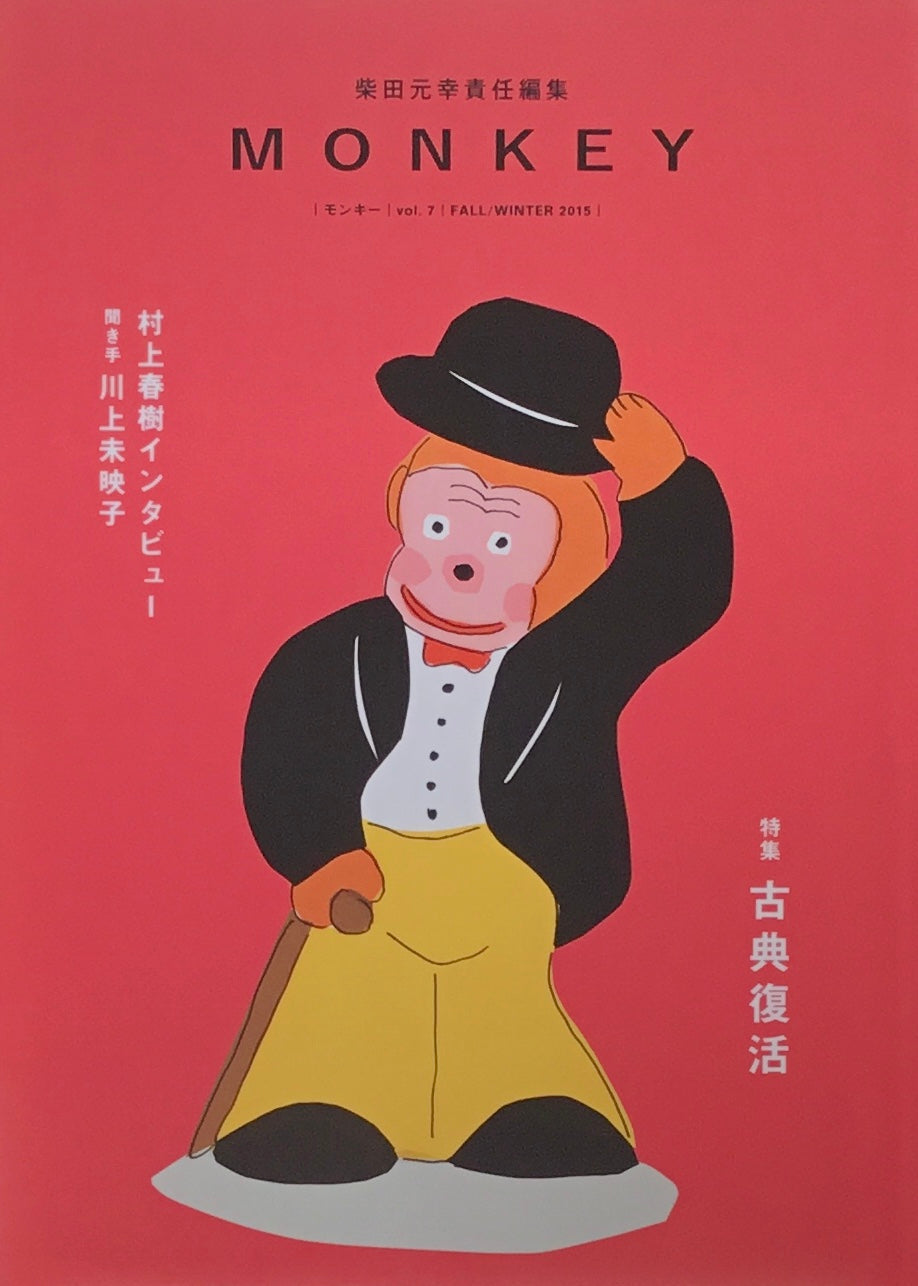 モンキー MONKEY vol.7 2015