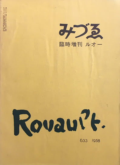 みづゑ 633号 1958年 臨時増刊 ルオー