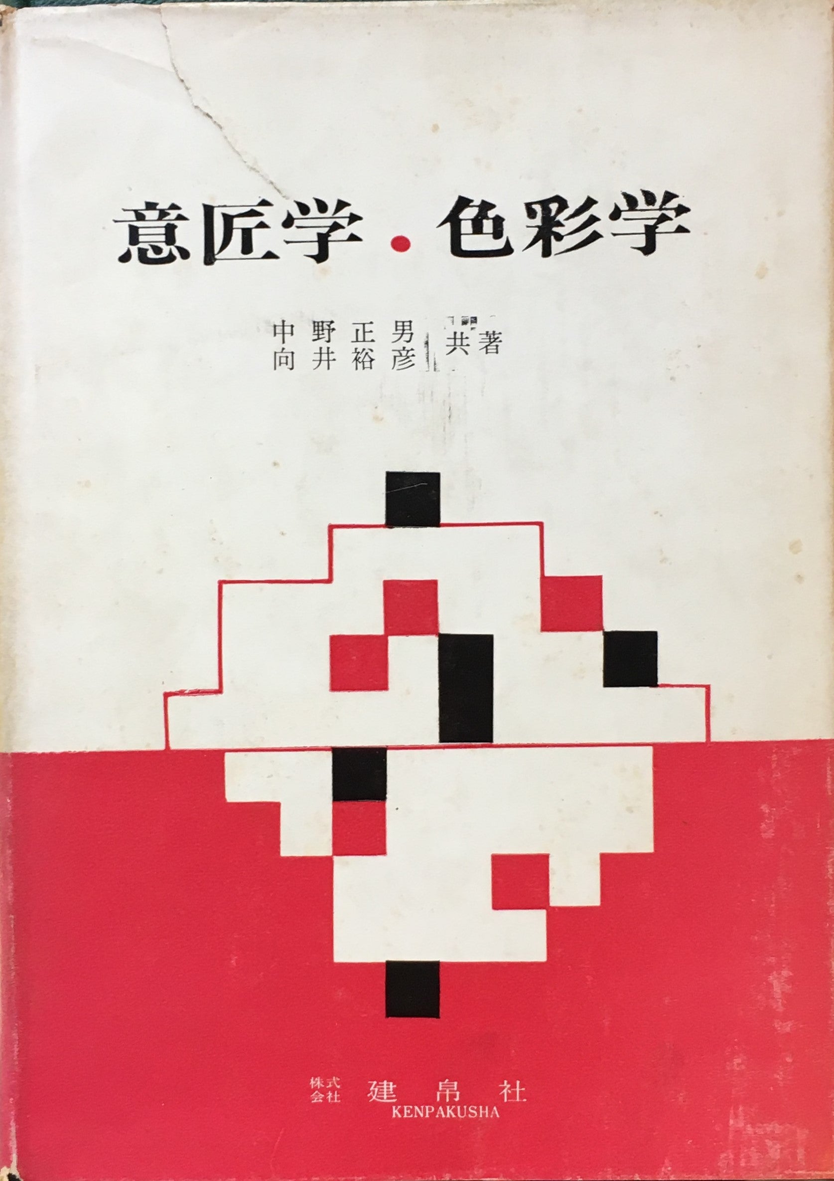 意匠学・色彩学 中野正男・向井裕彦