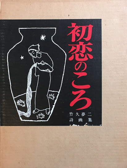 初恋のころ 竹久夢二詩画集 昭和45年