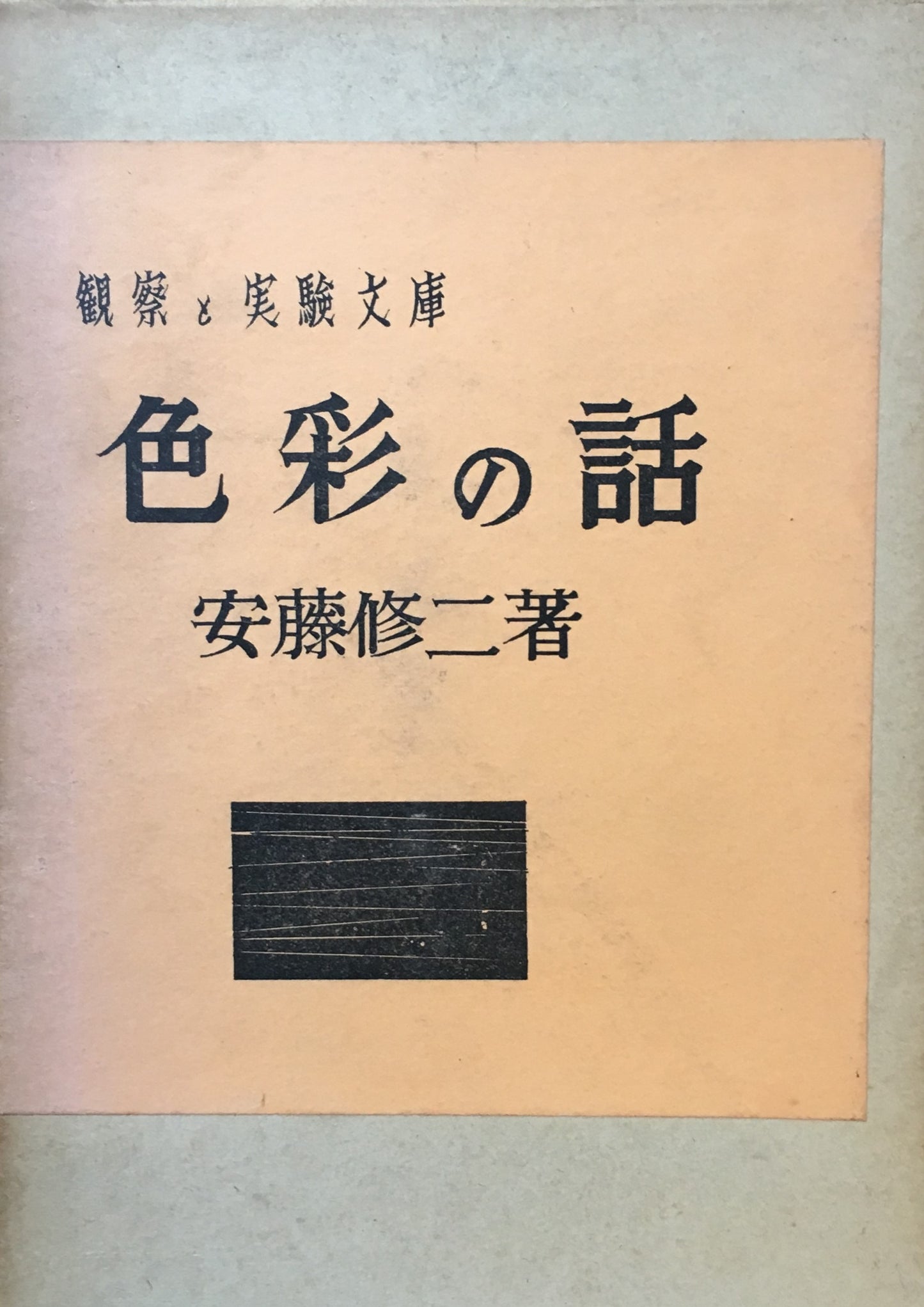 色彩の話 観察と実験文庫 安藤修二 昭和37年改装版