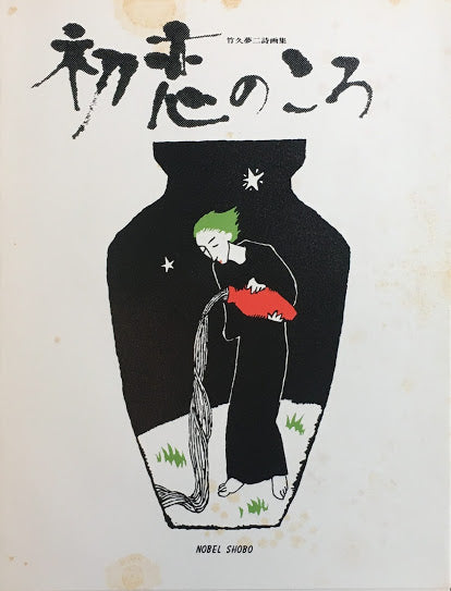 初恋のころ 竹久夢二詩画集 昭和45年