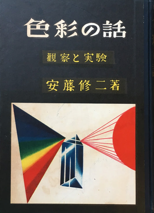 色彩の話 観察と実験文庫 安藤修二 昭和37年改装版