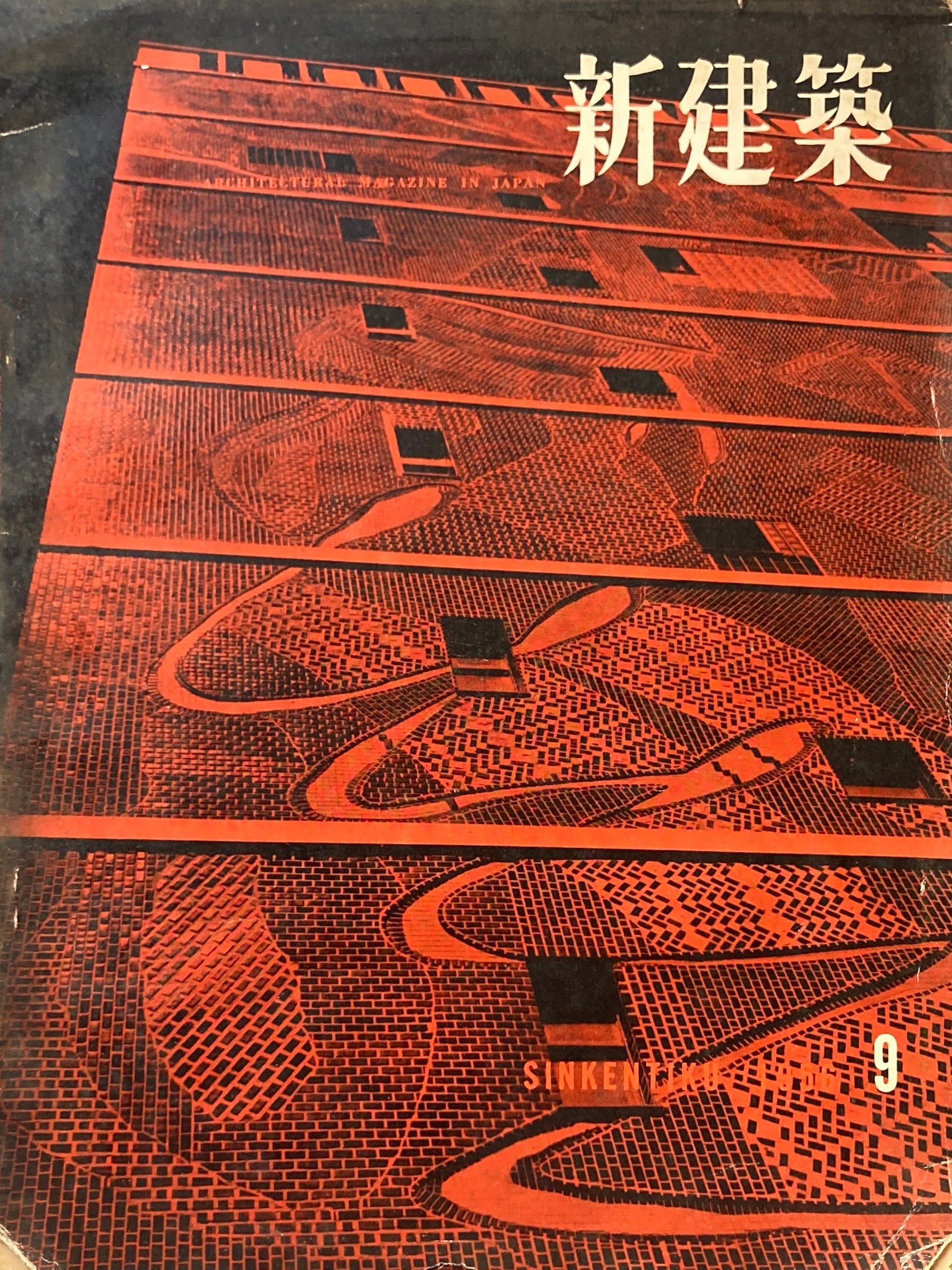 新建築 1956年9月号