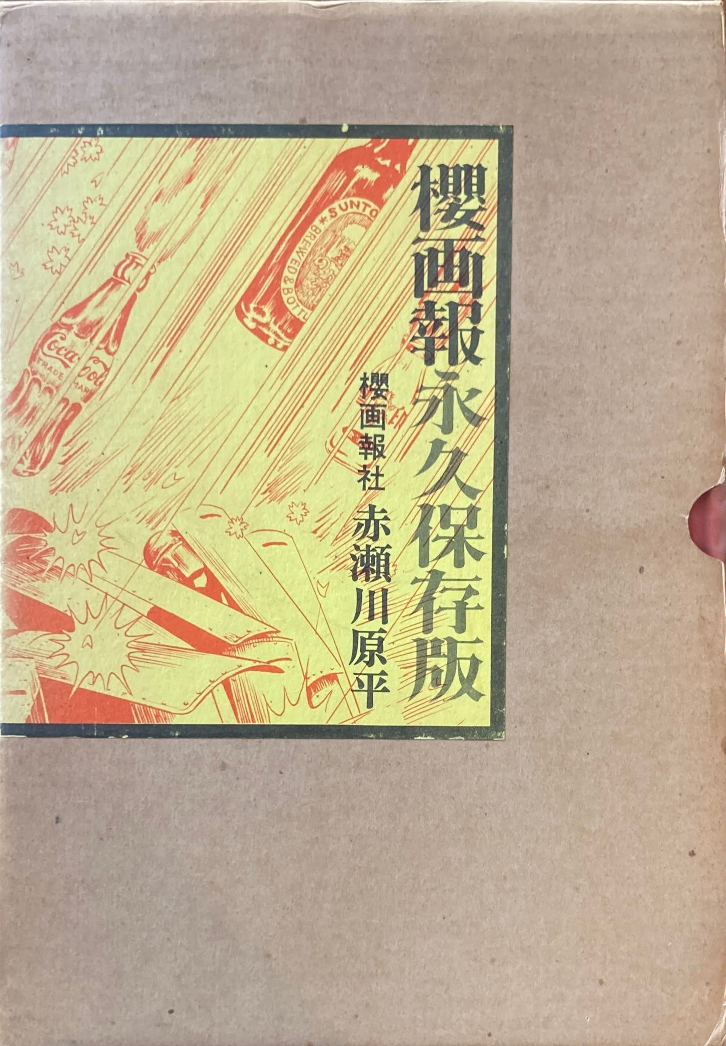 櫻画報永久保存版 櫻画報社 赤瀬川原平